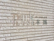 【東京都/文京区本郷】パークリュクス本郷 マンション表札
