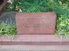 【東京都/文京区本郷】ドムス本郷東野 マンション表札