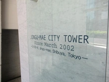 【東京都/渋谷区神宮前】神宮前シティタワー マンション表札