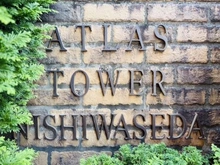 【東京都/新宿区西早稲田】アトラスタワー西早稲田 マンション表札
