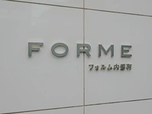 【東京都/新宿区内藤町】フォルム内藤町 マンション表札