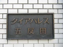 【東京都/品川区東五反田】ダイアパレス五反田 マンション表札