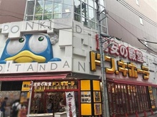 【東京都/品川区東五反田】ダイアパレス五反田  ドン・キホーテ　東五反田東口店（現地より約400m）