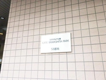 【神奈川県/横浜市中区山下町】エクステ山下公園クレイドルタワー マンション表札