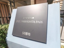 【神奈川県/横浜市中区山下町】エクステ山下公園クレイドルタワー マンション表札