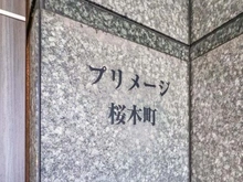 【神奈川県/横浜市中区福富町西通】プリメージ桜木町 マンション表札