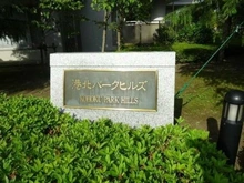 【神奈川県/横浜市都筑区南山田】港北パークヒルズ壱番館 マンション表札