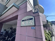 【神奈川県/横浜市磯子区磯子】アークエルム磯子台 マンション表札