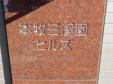 【神奈川県/横浜市中区本牧元町】本牧三渓園ヒルズ マンション表札
