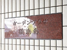 【神奈川県/横浜市南区白妙町】ガーデンプラザ横浜南 マンション表札