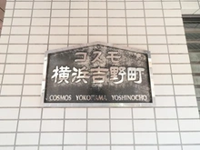 【神奈川県/横浜市南区吉野町】コスモ横浜吉野町 マンション表札