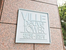 【神奈川県/横浜市中区山下町】ヴィルヌーブタワー横浜・関内 マンション表札