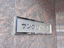 【神奈川県/横浜市中区本郷町】サンクレイン本牧 マンション表札