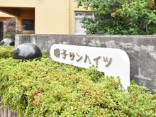 【神奈川県/横浜市磯子区磯子】磯子サンハイツ マンション表札