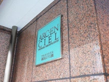 【神奈川県/横浜市中区山下町】アルカンシエル横浜山下公園 マンション表札