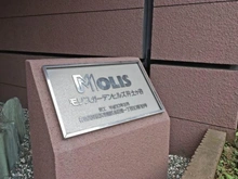 【神奈川県/横浜市南区永田東】モリスガーデンヒルズ井土ヶ谷 マンション表札