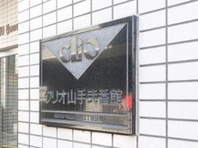 【神奈川県/横浜市中区山元町】クリオ山手弐番館 マンション表札