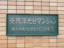 【神奈川県/横浜市磯子区洋光台】菱興洋光台マンション マンション表札