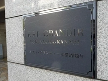 【神奈川県/横浜市中区扇町】エスト・グランディール横濱関内 マンション表札