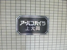 【神奈川県/横浜市南区別所】アーバンハイツ上大岡  マンション表札
