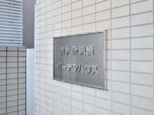 【神奈川県/横浜市南区中村町】横浜阪東橋ガーデンハウス マンション表札