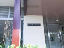 【神奈川県/横浜市神奈川区松見町】WTC菊名マンション マンション表札