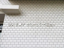 【神奈川県/横浜市磯子区磯子】コスモ磯子グリーンアベニュー マンション表札