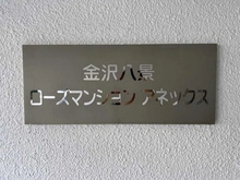 【神奈川県/横浜市金沢区瀬戸】金沢八景ローズマンションアネックス マンション表札