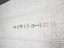 【神奈川県/横浜市南区吉野町】ベイサイトコート横浜 マンション表札