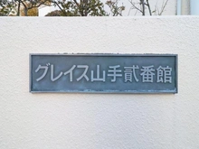 【神奈川県/横浜市中区豆口台】グレイス山手弐番館 マンション表札