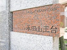 【神奈川県/横浜市南区永田山王台】コスモヒルズ永田山王台 マンション表札
