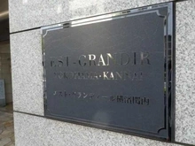 【神奈川県/横浜市中区扇町】エストグランディール横濱関内 マンション表札