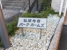 【神奈川県/横浜市南区六ツ川】弘明寺西パーク・ホームズ マンション表札