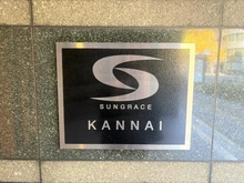 【神奈川県/横浜市中区弁天通】 サングレイス関内 マンション表札