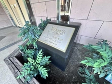 【神奈川県/横浜市磯子区洋光台】グレイス洋光台マークアヴェニュー マンション表札