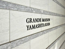 【神奈川県/横浜市中区山下町】グランドメゾン山下公園 マンション表札