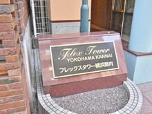 【神奈川県/横浜市中区住吉町】フレックスタワー横浜関内 マンション表札