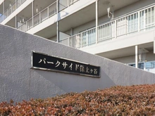 【神奈川県/横浜市保土ケ谷区仏向町】パークサイド保土ヶ谷 マンション表札