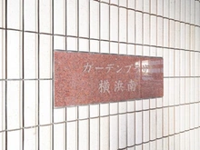 【神奈川県/横浜市南区白妙町】ガーデンプラザ横浜南 マンション表札