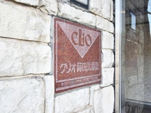 【神奈川県/横浜市南区宮元町】クリオ蒔田弐番館 マンション表札