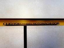 【神奈川県/横浜市中区元町】クリオ横濱元町通り マンション表札