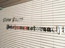 【神奈川県/横浜市中区新山下】ライオンズステージ横濱元町 マンション表札