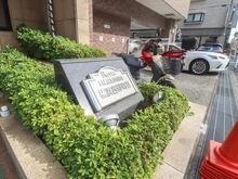 【神奈川県/横浜市南区山王町】日神パレステージ横浜吉野町II マンション表札