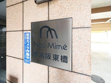 【神奈川県/横浜市南区高根町】ネオマイム横浜阪東橋 マンション表札