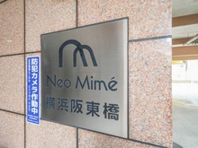 【神奈川県/横浜市南区高根町】ネオマイム横浜阪東橋 マンション表札