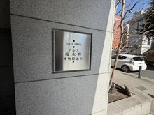 【神奈川県/横浜市中区弁天通】東急ドエル・アルス桜木町博物館通り マンション表札