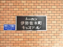 【神奈川県/横浜市中区末吉町】トーカン伊勢佐木町キャステール マンション表札