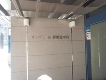 【神奈川県/横浜市中区伊勢佐木町】サンヴェール伊勢佐木町 マンション表札