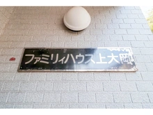 【神奈川県/横浜市南区大岡】ファミリィハウス上大岡 マンション表札