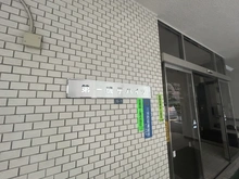 【神奈川県/横浜市磯子区森】第一磯子ハイツ マンション表札